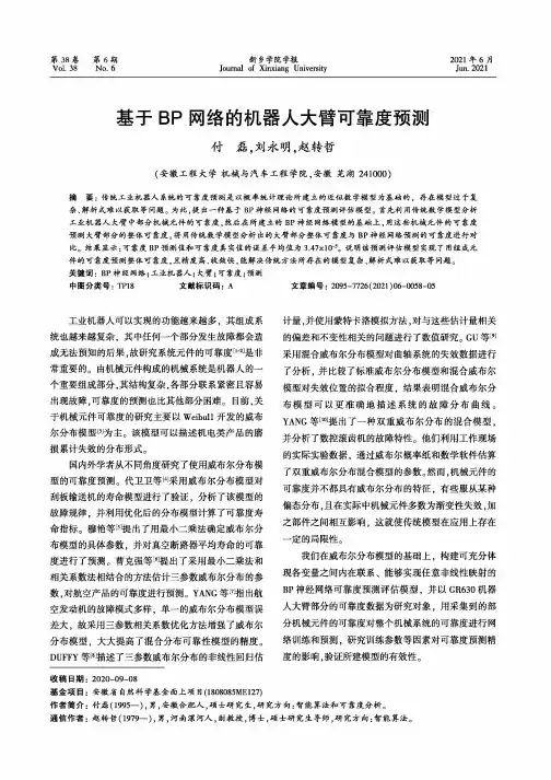 基于BP网络的机器人大臂可靠度预测