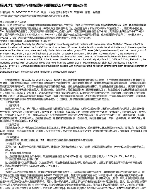 探讨达比加群酯在非瓣膜病房颤抗凝治疗中的临床效果