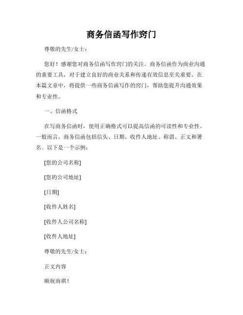 商务信函写作窍门