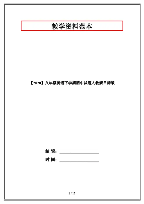 【2020】八年级英语下学期期中试题人教新目标版