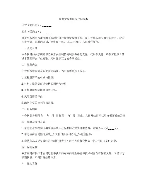 控制价编制服务合同范本