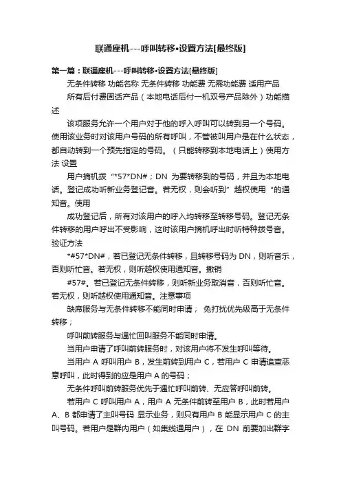 联通座机---呼叫转移·设置方法[最终版]