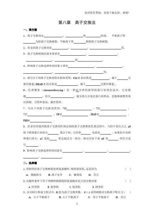 生物制药工艺学习题第八章离子交换法