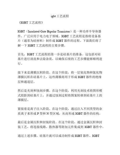 igbt工艺流程