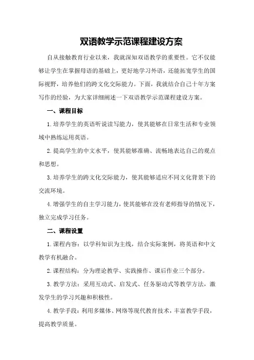 双语教学示范课程建设方案