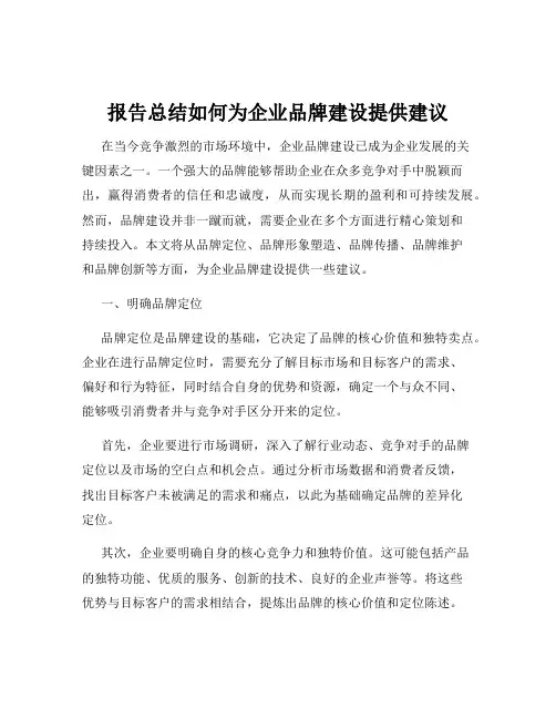 报告总结如何为企业品牌建设提供建议