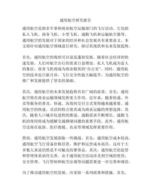 通用航空研究报告