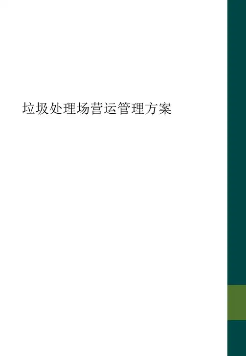 垃圾处理场营运管理方案