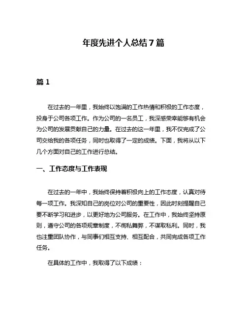 年度先进个人总结7篇