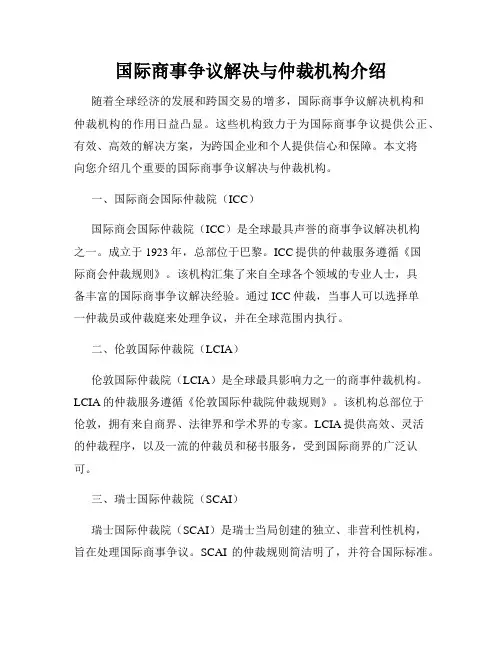 国际商事争议解决与仲裁机构介绍