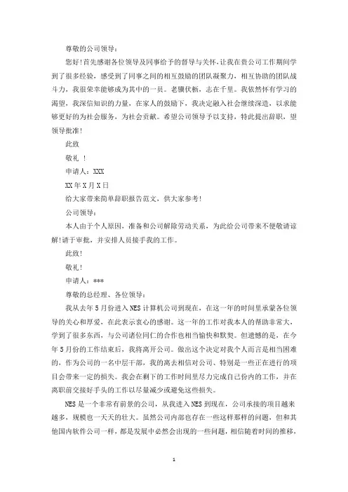 简单辞职报告Word格式6篇-辞职报告-(最新)