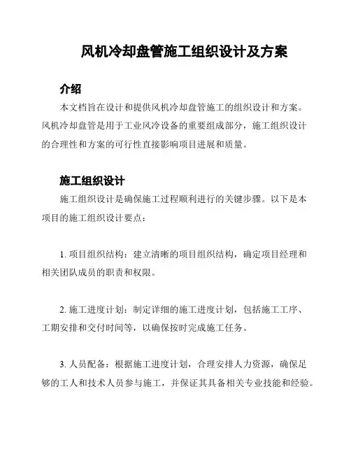 风机冷却盘管施工组织设计及方案
