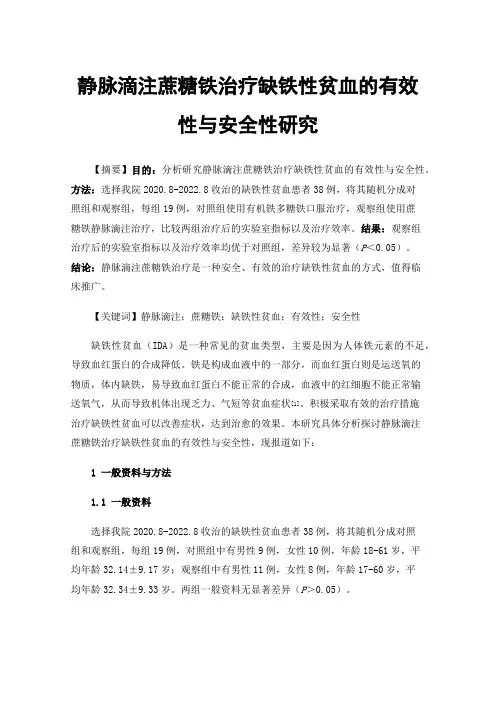 静脉滴注蔗糖铁治疗缺铁性贫血的有效性与安全性研究