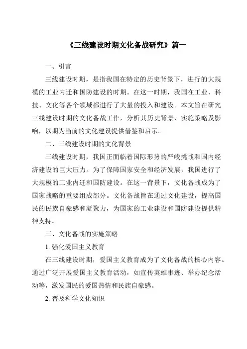 《2024年三线建设时期文化备战研究》范文