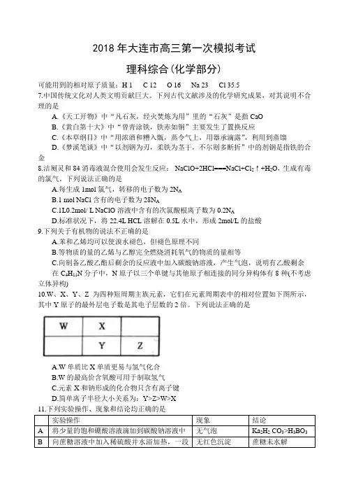 辽宁省大连市2018年高三第一次模拟考试理科综合试卷化学部分