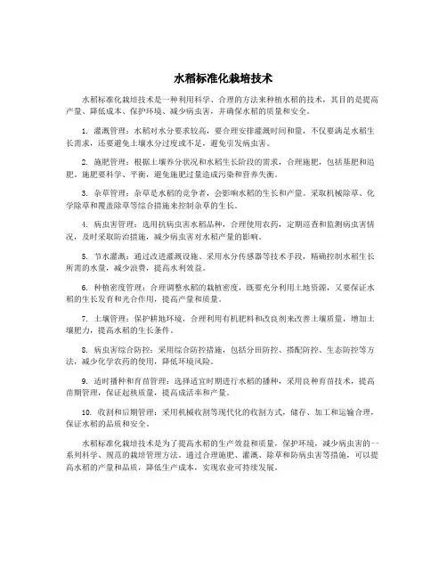 水稻标准化栽培技术