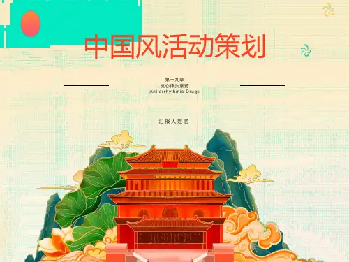 抗心律失常药-药理学