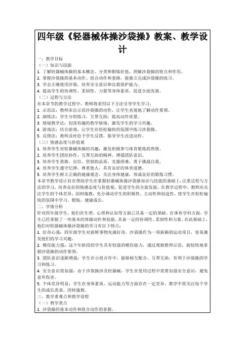 四年级《轻器械体操沙袋操》教案、教学设计