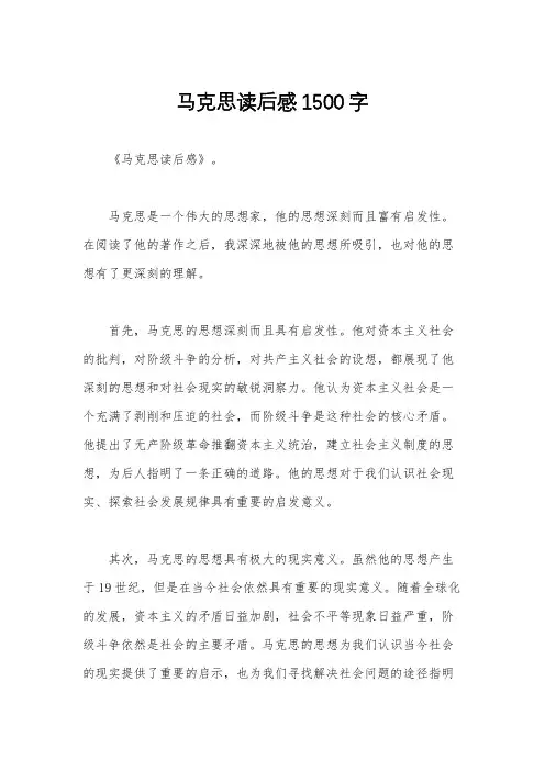马克思读后感1500字
