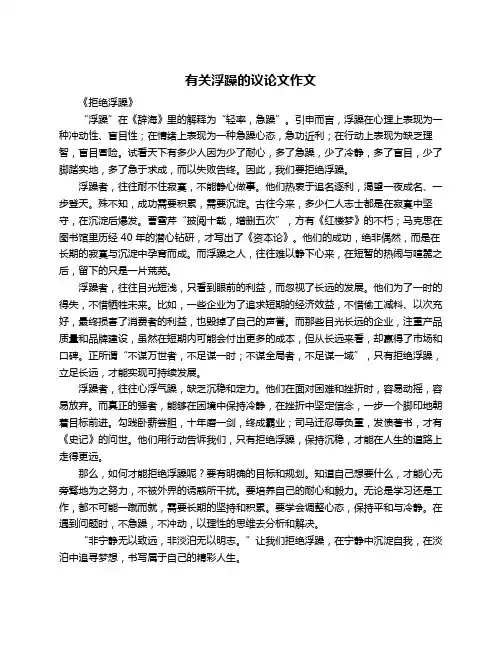 有关浮躁的议论文作文