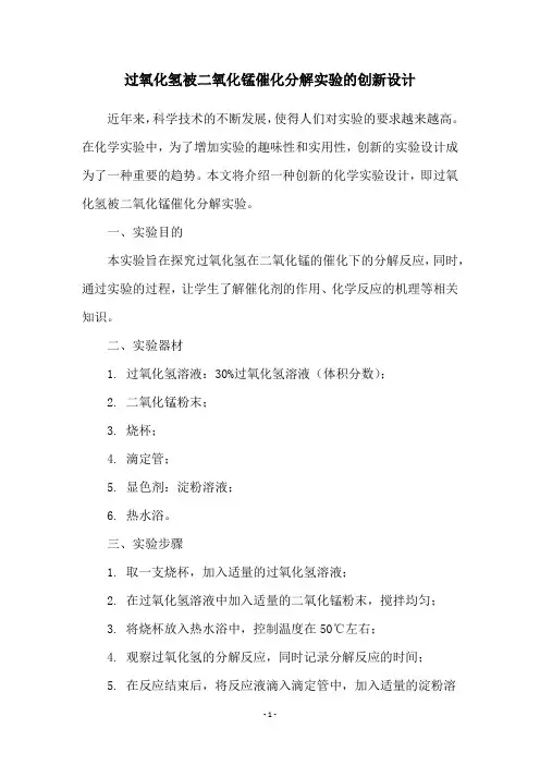 过氧化氢被二氧化锰催化分解实验的创新设计