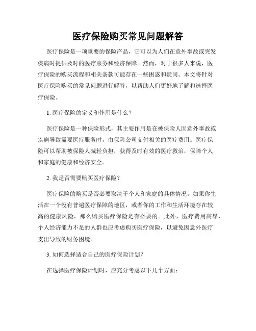 医疗保险购买常见问题解答