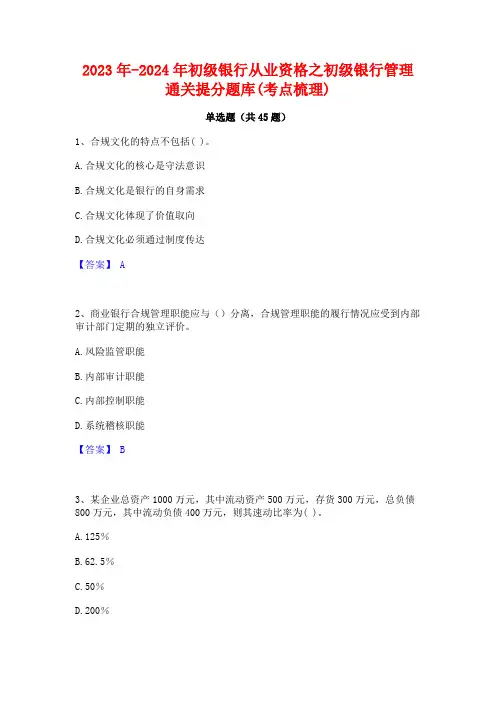 2023年-2024年初级银行从业资格之初级银行管理通关提分题库(考点梳理)