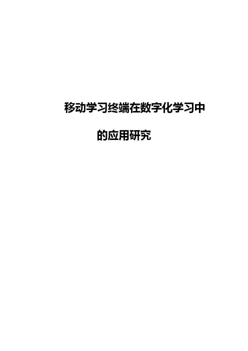 移动学习终端在数字化学习中的应用研究