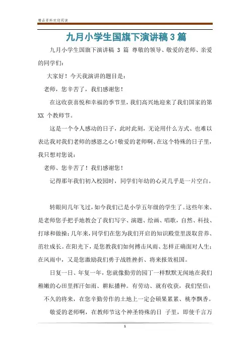 九月小学生国旗下演讲稿3篇