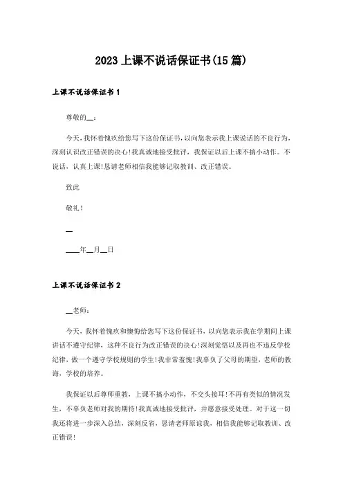 2023上课不说话保证书(15篇)