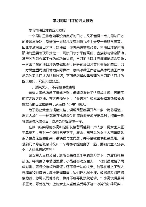 学习司法口才的四大技巧