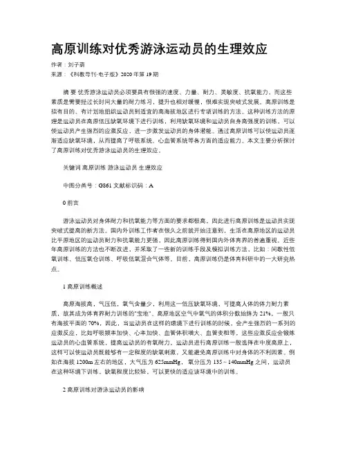 高原训练对优秀游泳运动员的生理效应