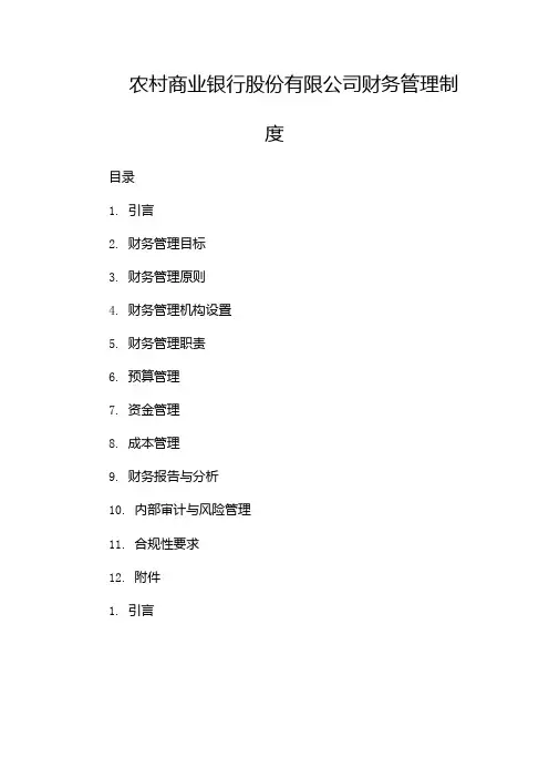 农村商业银行股份有限公司财务管理制度