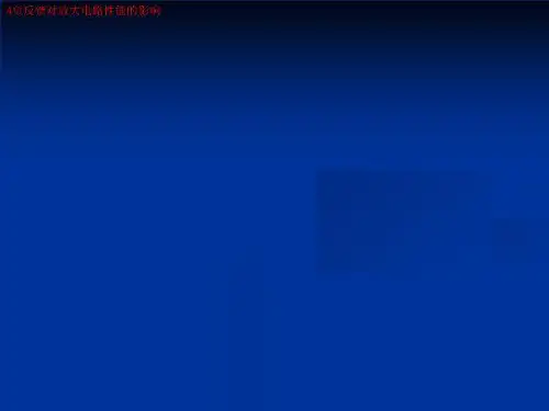 4负反馈对放大电路性能的影响