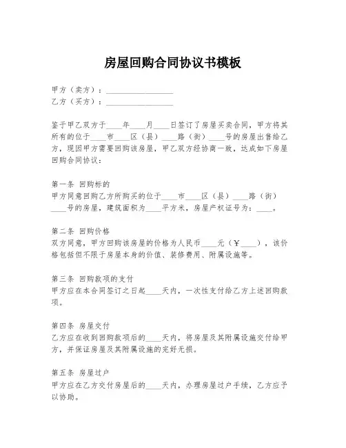 房屋回购合同协议书模板