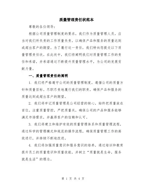 质量管理责任状范本