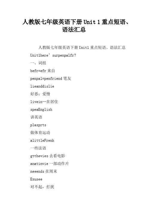 人教版七年级英语下册Unit 1重点短语、语法汇总