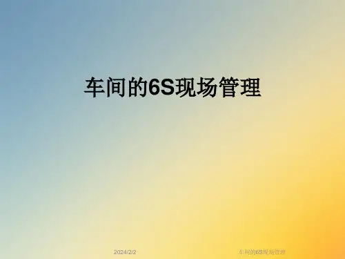 车间的6S现场管理