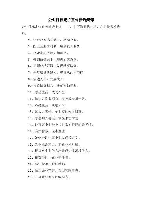 企业目标定位宣传标语集锦.doc