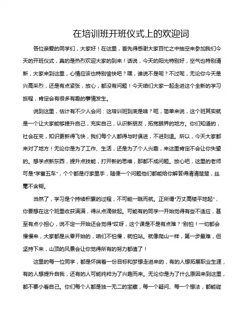 在培训班开班仪式上的欢迎词