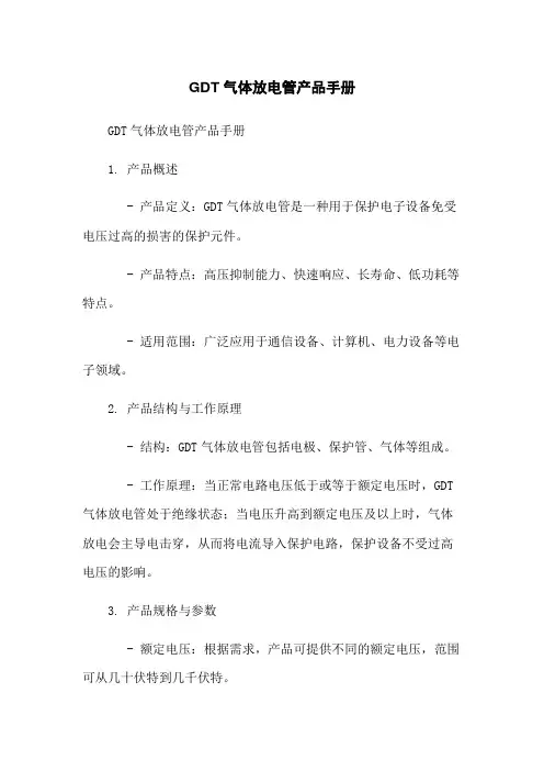 GDT气体放电管产品手册