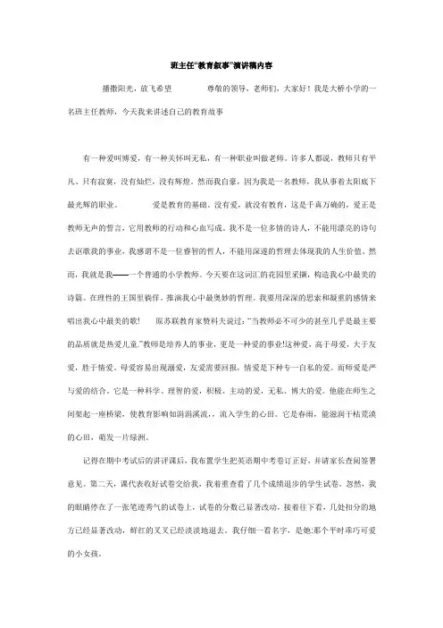 最新-班主任“教育叙事”演讲稿内容 精品