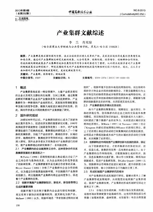 产业集群文献综述