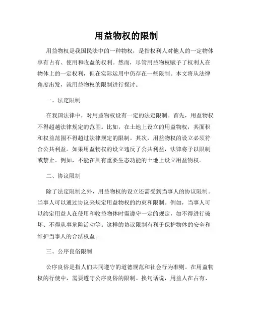用益物权的限制
