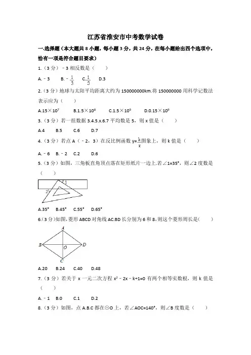 江苏省淮安市中考数学试卷含答案解析(word版)