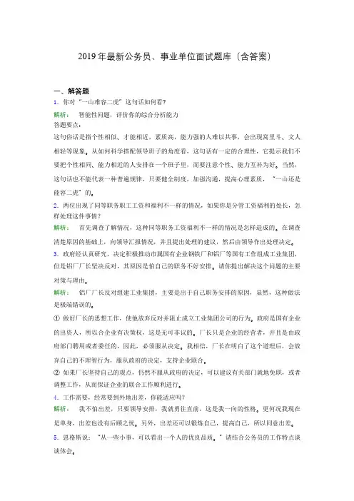 2019年最新公务员、事业单位面试题库(含答案)aem