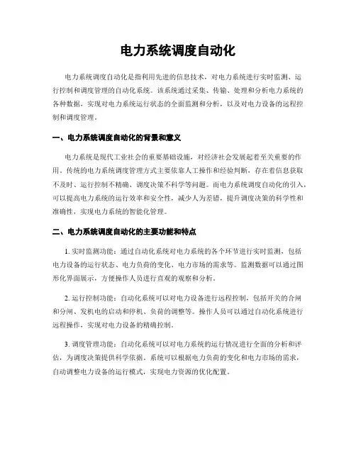 电力系统调度自动化