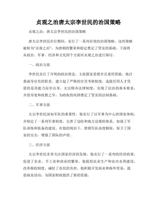 贞观之治唐太宗李世民的治国策略