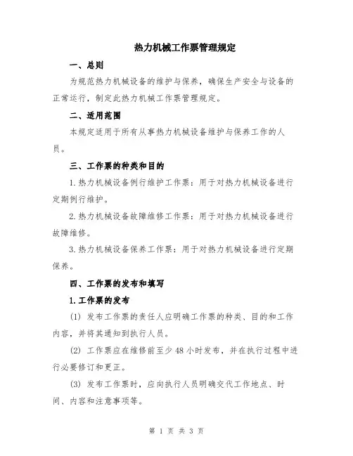 热力机械工作票管理规定