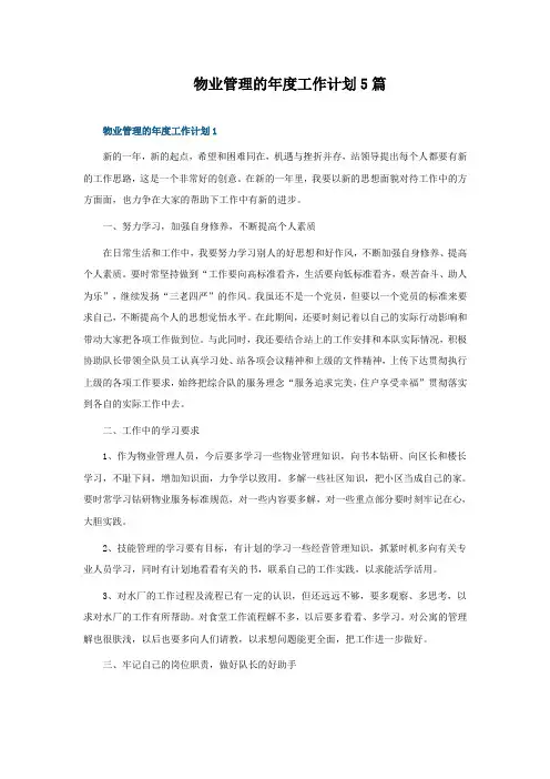 物业管理的年度工作计划5篇